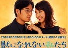&quot;Kemono ni Narenai Watashitachi&quot; - Japanese Movie Poster (xs thumbnail)