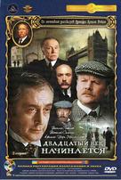 Priklyucheniya Sherloka Kholmsa i doktora Vatsona: Dvadtsatyy vek nachinaetsya - Russian DVD movie cover (xs thumbnail)