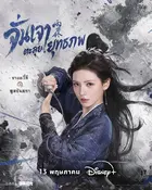 雨霖铃 Poster