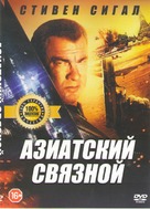 The Asian Connection - Russian Movie Cover (xs thumbnail)