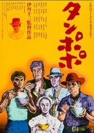Tampopo - Japanese Movie Poster (xs thumbnail)