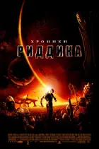 The Chronicles of Riddick - Russian Movie Poster (xs thumbnail)