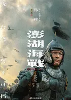 Penghu Hai Zhan Poster