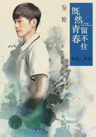 Ji ran qing chun liu bu zhu - Chinese Movie Poster (xs thumbnail)