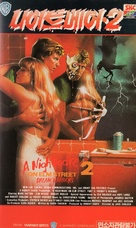 A Nightmare On Elm Street Part 2: Freddy&#039;s Revenge - South Korean VHS movie cover (xs thumbnail)