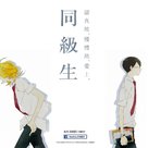 Doukyuusei - Hong Kong Movie Poster (xs thumbnail)