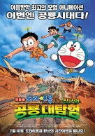 Doraemon: Nobita no ky&ocirc;ry&ucirc; - South Korean Movie Poster (xs thumbnail)
