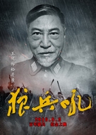 A Roar of Wolf Troops - Chinese Movie Poster (xs thumbnail)