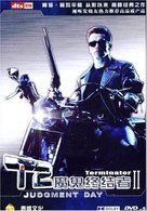 Terminator 2: Judgment Day - Chinese Movie Cover (xs thumbnail)