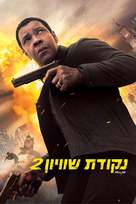 The Equalizer 2 - Israeli Movie Cover (xs thumbnail)