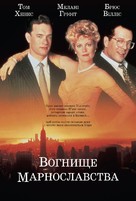 The Bonfire Of The Vanities - Ukrainian Movie Poster (xs thumbnail)