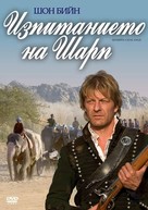 Sharpe&#039;s Challenge - Bulgarian Movie Cover (xs thumbnail)