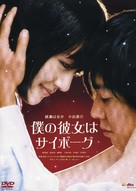 Boku no kanojo wa saib&ocirc;gu - Japanese Movie Cover (xs thumbnail)