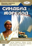 Sinbad the Sailor - Russian DVD movie cover (xs thumbnail)