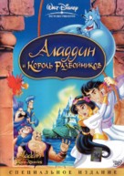 Aladdin And The King Of Thieves - Russian DVD movie cover (xs thumbnail)