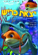 Shark Bait - Israeli DVD movie cover (xs thumbnail)