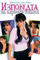 Confessions of a Sociopathic Social Climber - Bulgarian Movie Poster (xs thumbnail)