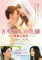 8-nengoshi no hanayome - Japanese Movie Poster (xs thumbnail)