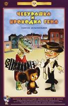Cheburashka - Russian DVD movie cover (xs thumbnail)