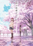 Kimi no suiz&ocirc; wo tabetai - Japanese Movie Poster (xs thumbnail)