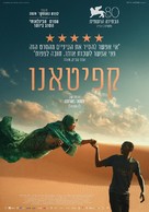 Io capitano - Israeli Movie Poster (xs thumbnail)