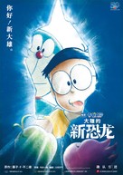 Eiga Doraemon: Nobita no shin ky&ocirc;ry&ucirc; - Chinese Movie Poster (xs thumbnail)