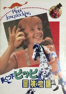 The New Adventures of Pippi Longstocking - Japanese Movie Poster (xs thumbnail)