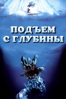 Deep Rising - Russian DVD movie cover (xs thumbnail)