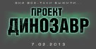 The Dinosaur Project - Russian Logo (xs thumbnail)
