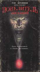 Wishmaster - Belorussian VHS movie cover (xs thumbnail)