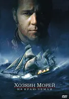 Master and Commander: The Far Side of the World - Russian Movie Cover (xs thumbnail)