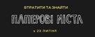 Paper Towns - Ukrainian Logo (xs thumbnail)