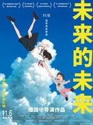 Mirai no Mirai - Chinese Movie Poster (xs thumbnail)