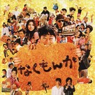 Nakumonka - Japanese Movie Cover (xs thumbnail)