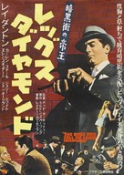 The Rise and Fall of Legs Diamond - Japanese Movie Poster (xs thumbnail)