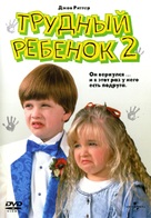 Problem Child 2 - Russian Movie Cover (xs thumbnail)