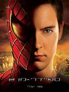 Spider-Man 2 - Israeli Movie Poster (xs thumbnail)