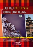 &quot;1,000 Places to See Before You Die&quot; - Russian Movie Cover (xs thumbnail)