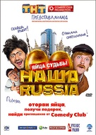 Nasha Russia. Yaytsa sudby - Russian DVD movie cover (xs thumbnail)