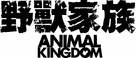 Animal Kingdom - Hong Kong Logo (xs thumbnail)