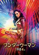 Wonder Woman 1984 - Japanese Movie Poster (xs thumbnail)