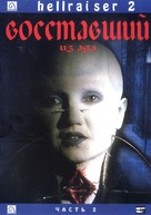Hellbound: Hellraiser II - Russian Movie Cover (xs thumbnail)