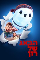 Ron&#039;s Gone Wrong - Israeli Video on demand movie cover (xs thumbnail)