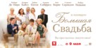 The Big Wedding - Russian Movie Poster (xs thumbnail)