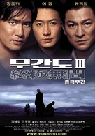 Mou gaan dou III: Jung gik mou gaan - South Korean Movie Poster (xs thumbnail)