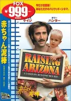 Raising Arizona - Japanese Movie Cover (xs thumbnail)