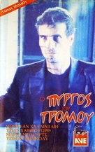 Tower of Evil - Greek VHS movie cover (xs thumbnail)