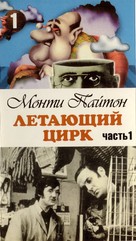 &quot;Monty Python's Flying Circus&quot; - Russian Movie Cover (xs thumbnail)