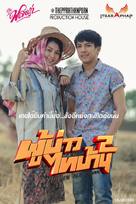 E San Old New Song 2 - Thai Movie Poster (xs thumbnail)