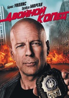 Cop Out - Russian DVD movie cover (xs thumbnail)